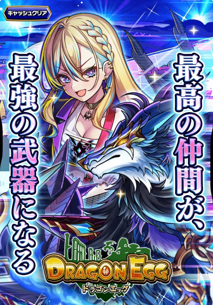 ドラゴンエッグ初心者必見！ドラゴン育成とバトルの魅力を徹底レビュー