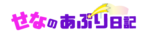 せなのあぷり日記