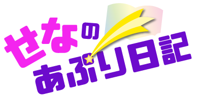 せなのあぷり日記