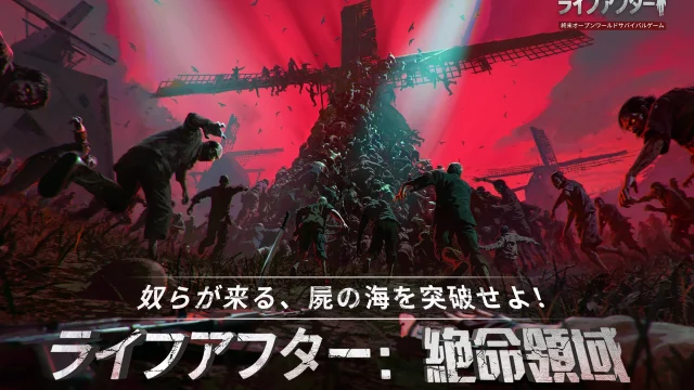 終末世界で生き抜く本格サバイバルRPG「ライフアフター」のスマホゲームレビュー用画像