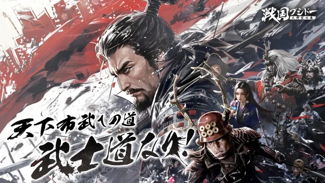 和風の世界観で戦うスマホゲーム「戦国ブシドー」のレビュー用アイキャッチ画像