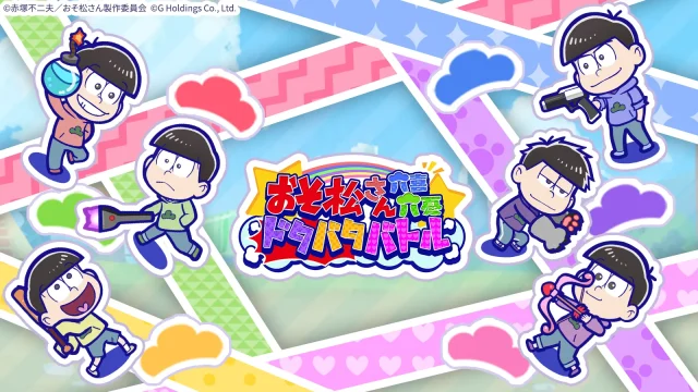 『おそ松さん：六喜六憂ドタバタバトル』のキービジュアル。6つ子がドタバタとコミカルなポーズで描かれ、ゲームの楽しそうな雰囲気が伝わる画像